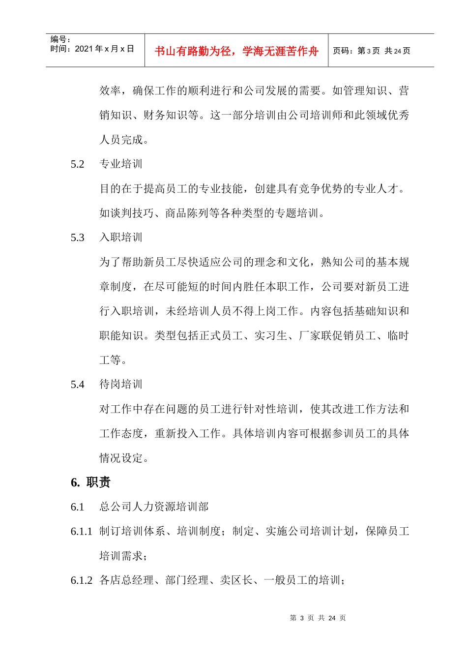 连锁集团人力资源培训管理手册_第3页