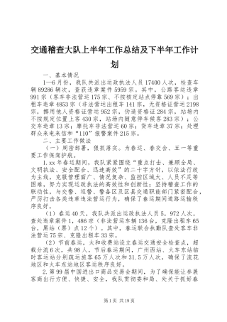 交通稽查大队上半年工作总结及下半年工作计划