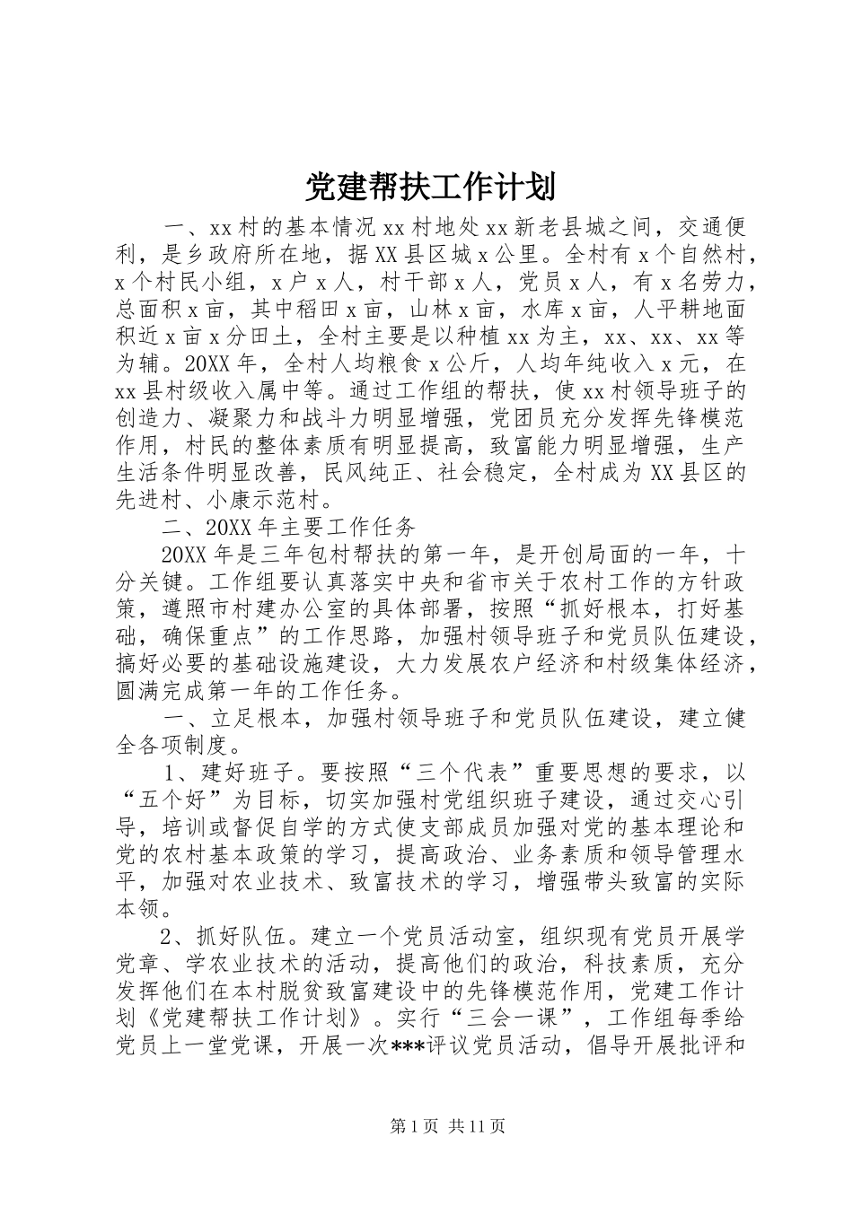 党建帮扶工作计划_第1页