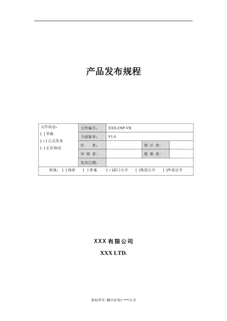 软件产品发布规程