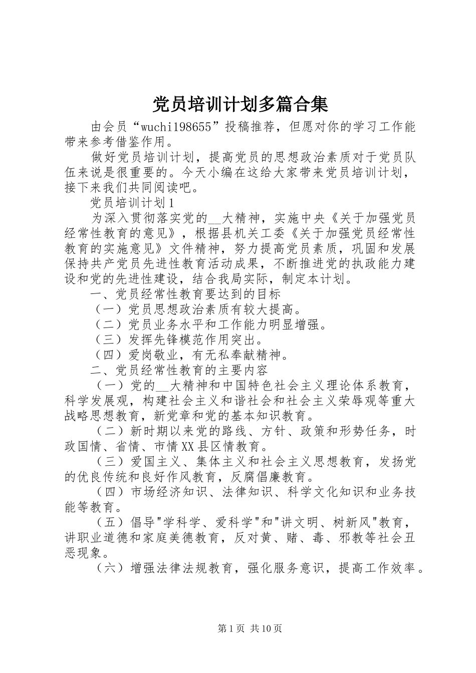 党员培训计划多篇合集_第1页