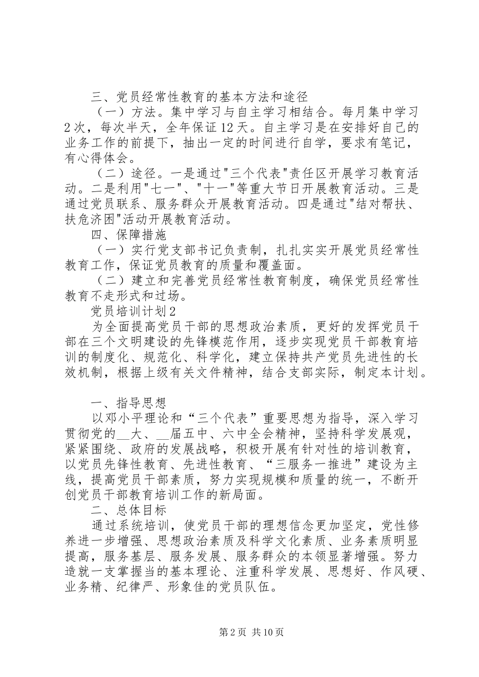 党员培训计划多篇合集_第2页