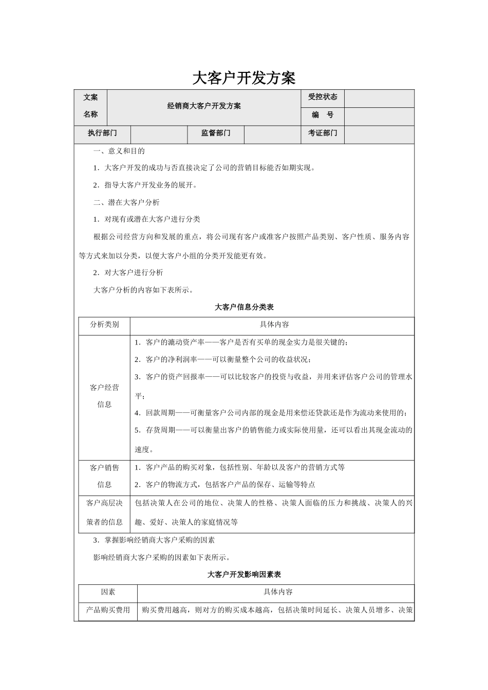 大客户开发方案_第1页