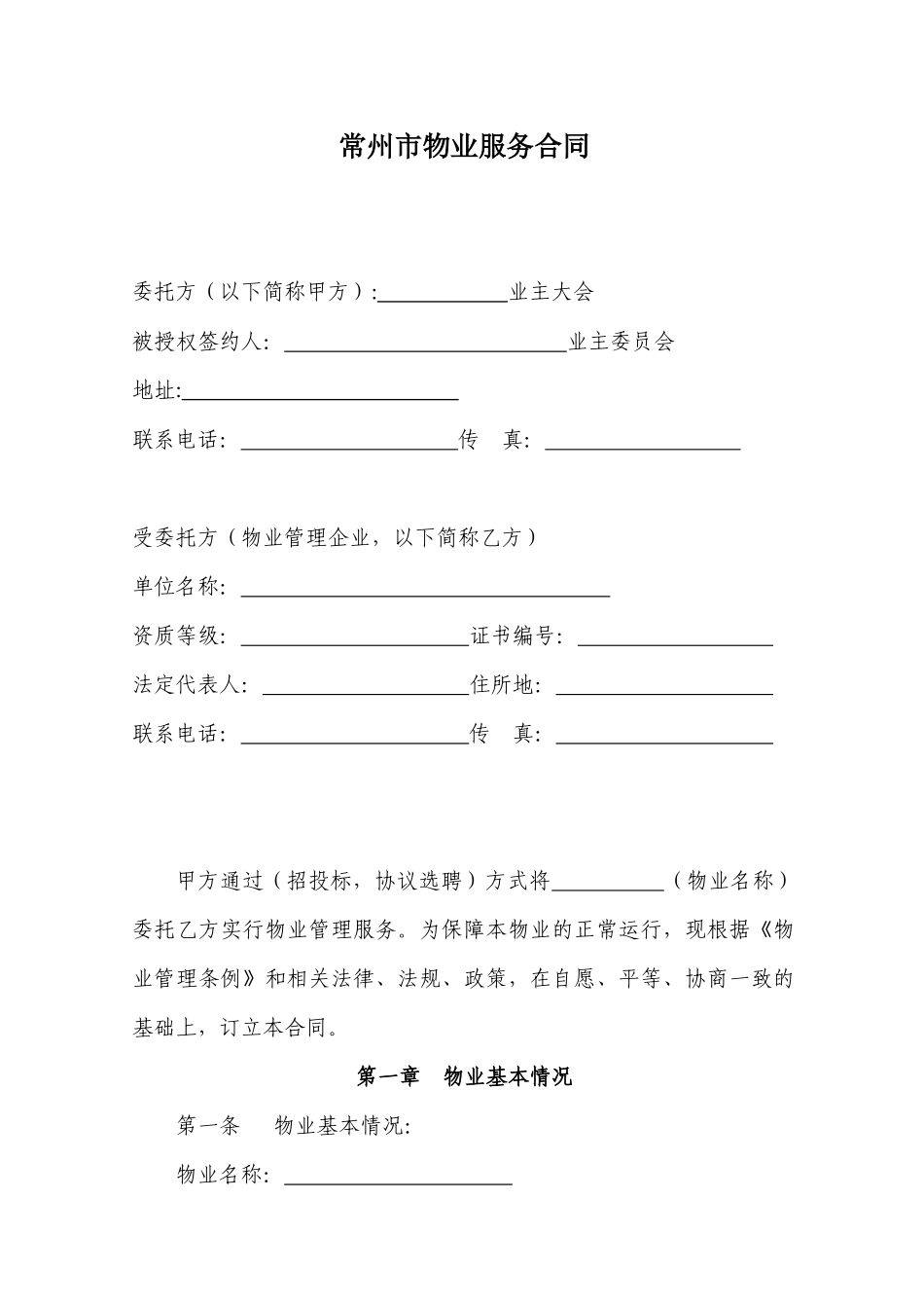 常州市物业服务合同（ 28页）_第1页