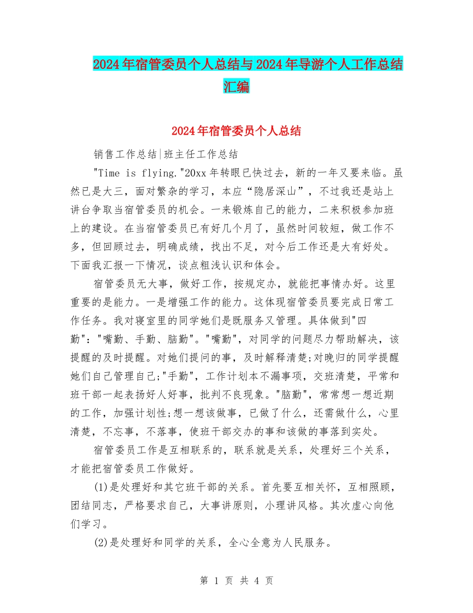 2024年宿管委员个人总结与2024年导游个人工作总结汇编_第1页