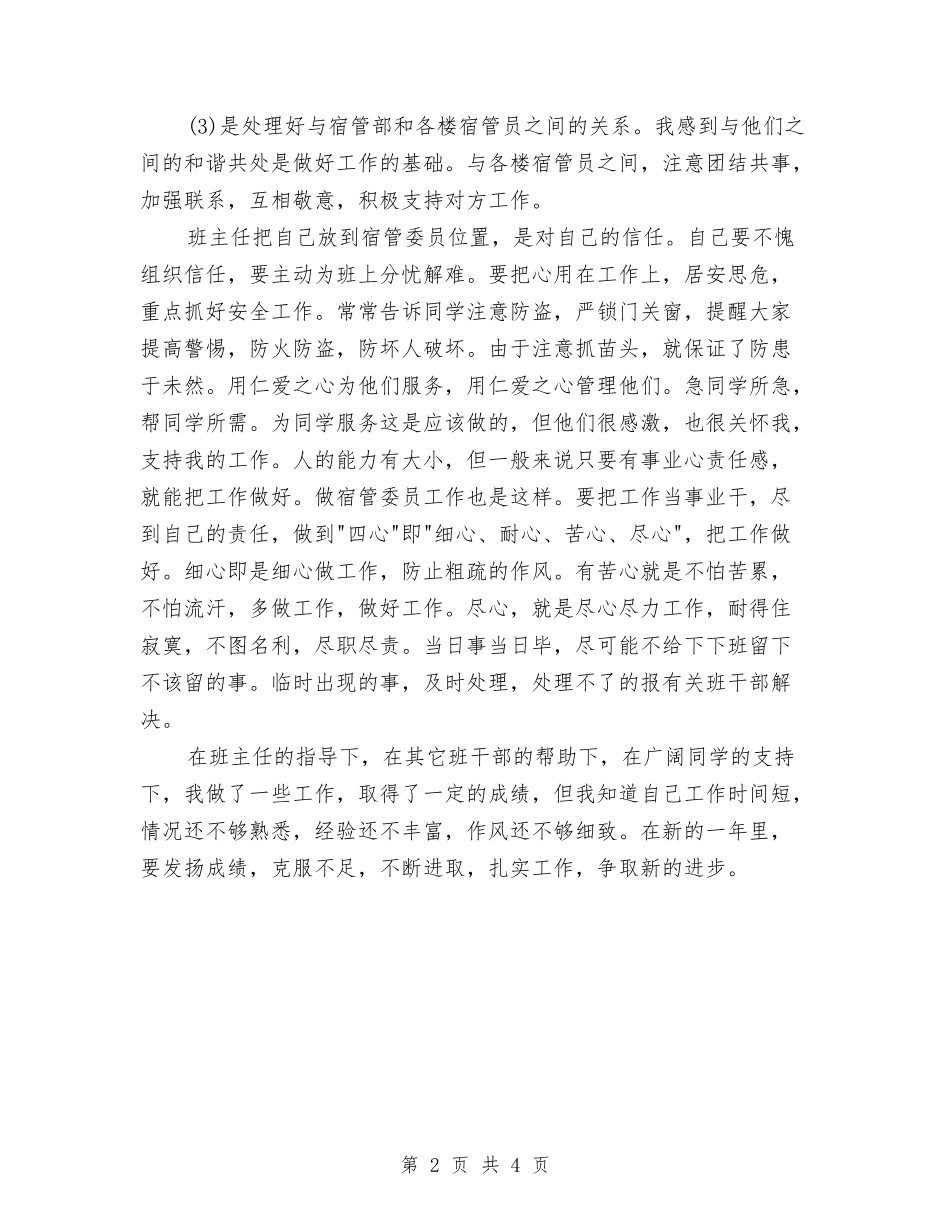 2024年宿管委员个人总结与2024年导游个人工作总结汇编_第2页