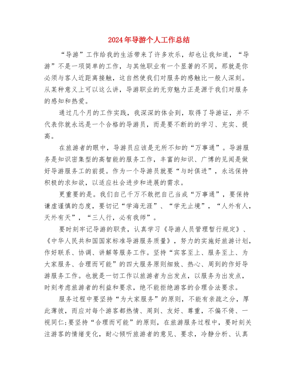 2024年宿管委员个人总结与2024年导游个人工作总结汇编_第3页