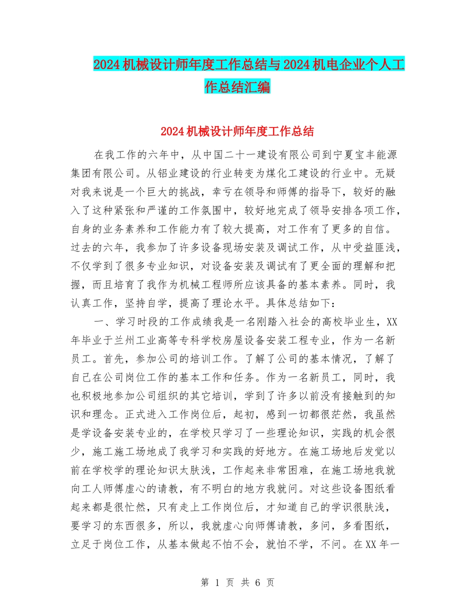 2024机械设计师年度工作总结与2024机电企业个人工作总结汇编_第1页