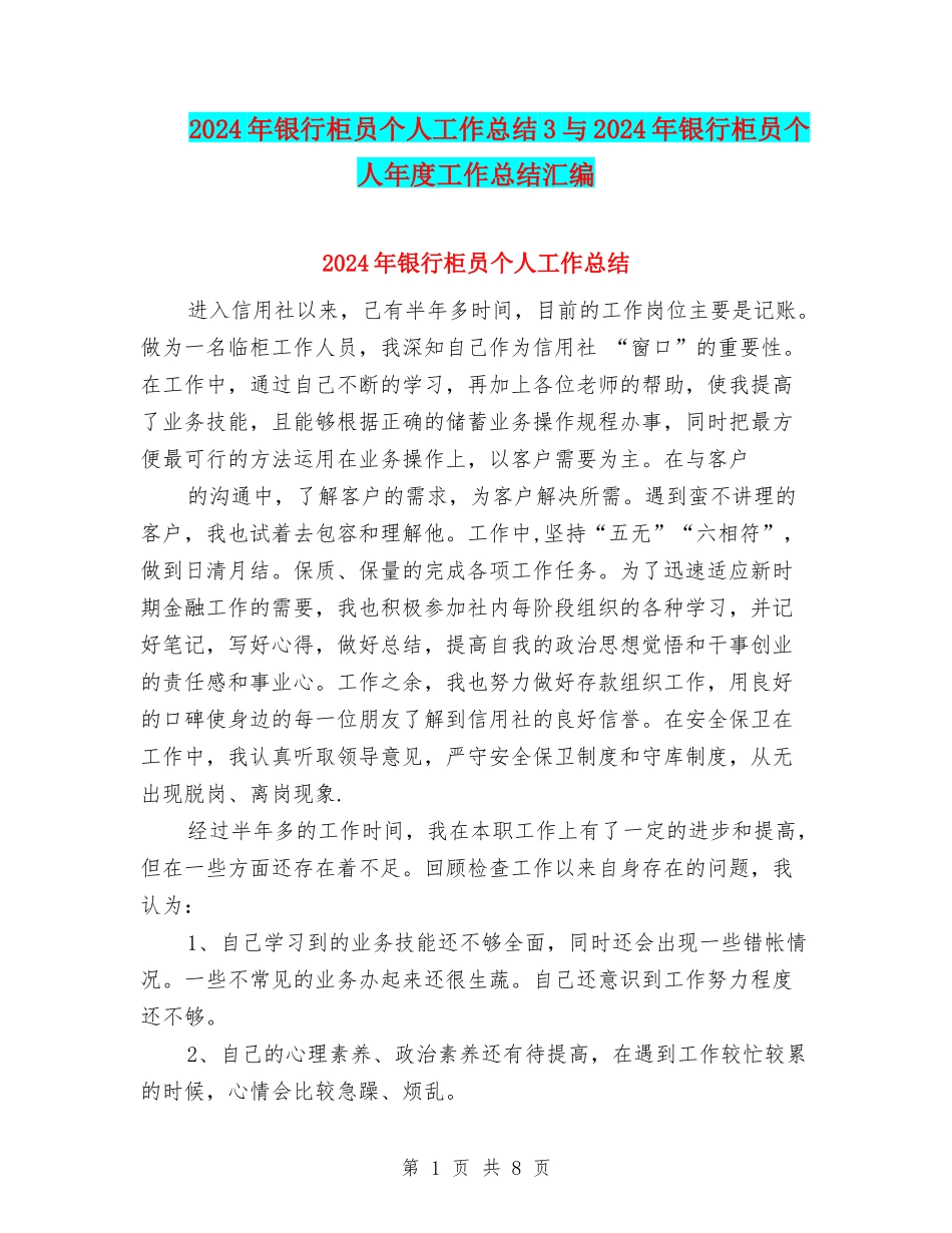 2024年银行柜员个人工作总结3与2024年银行柜员个人年度工作总结汇编_第1页