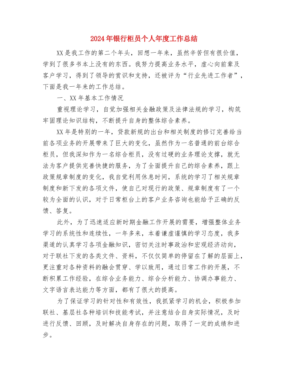 2024年银行柜员个人工作总结3与2024年银行柜员个人年度工作总结汇编_第3页