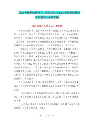 2024年银行柜员个人工作总结3与2024年银行柜员个人年度工作总结汇编