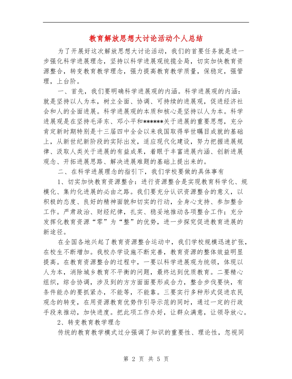 教育解放思想大讨论活动个人总结_第2页