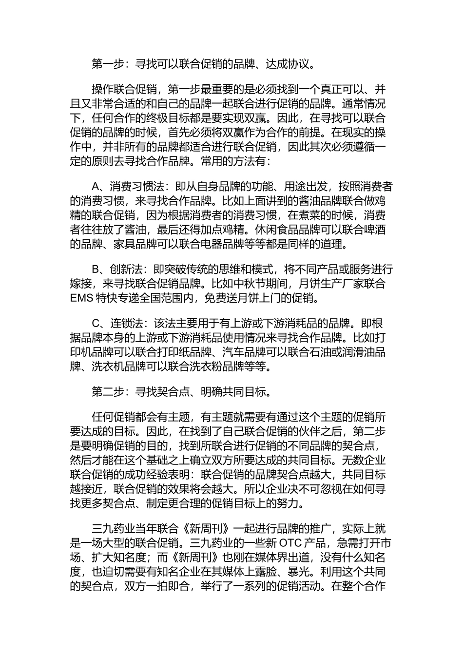 运作联合促销以小搏大的方法_第2页