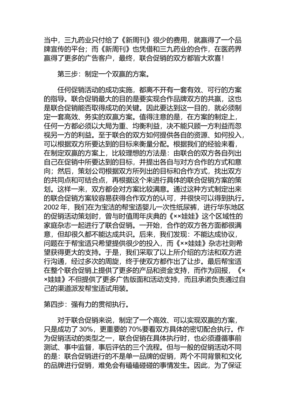运作联合促销以小搏大的方法_第3页