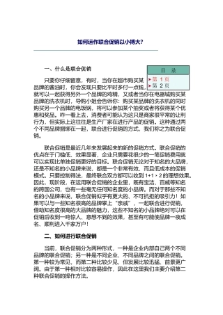运作联合促销以小搏大的方法