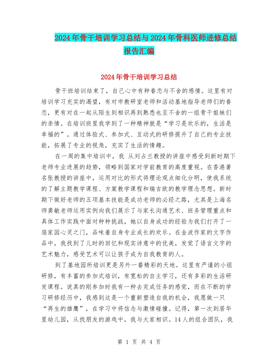 2024年骨干培训学习总结与2024年骨科医师进修总结报告汇编_第1页