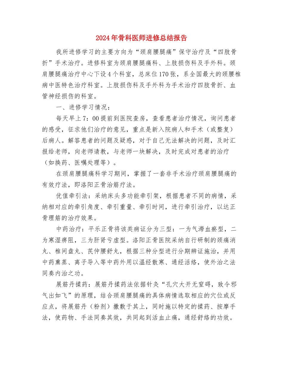 2024年骨干培训学习总结与2024年骨科医师进修总结报告汇编_第3页