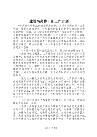 建设局离休干部工作计划