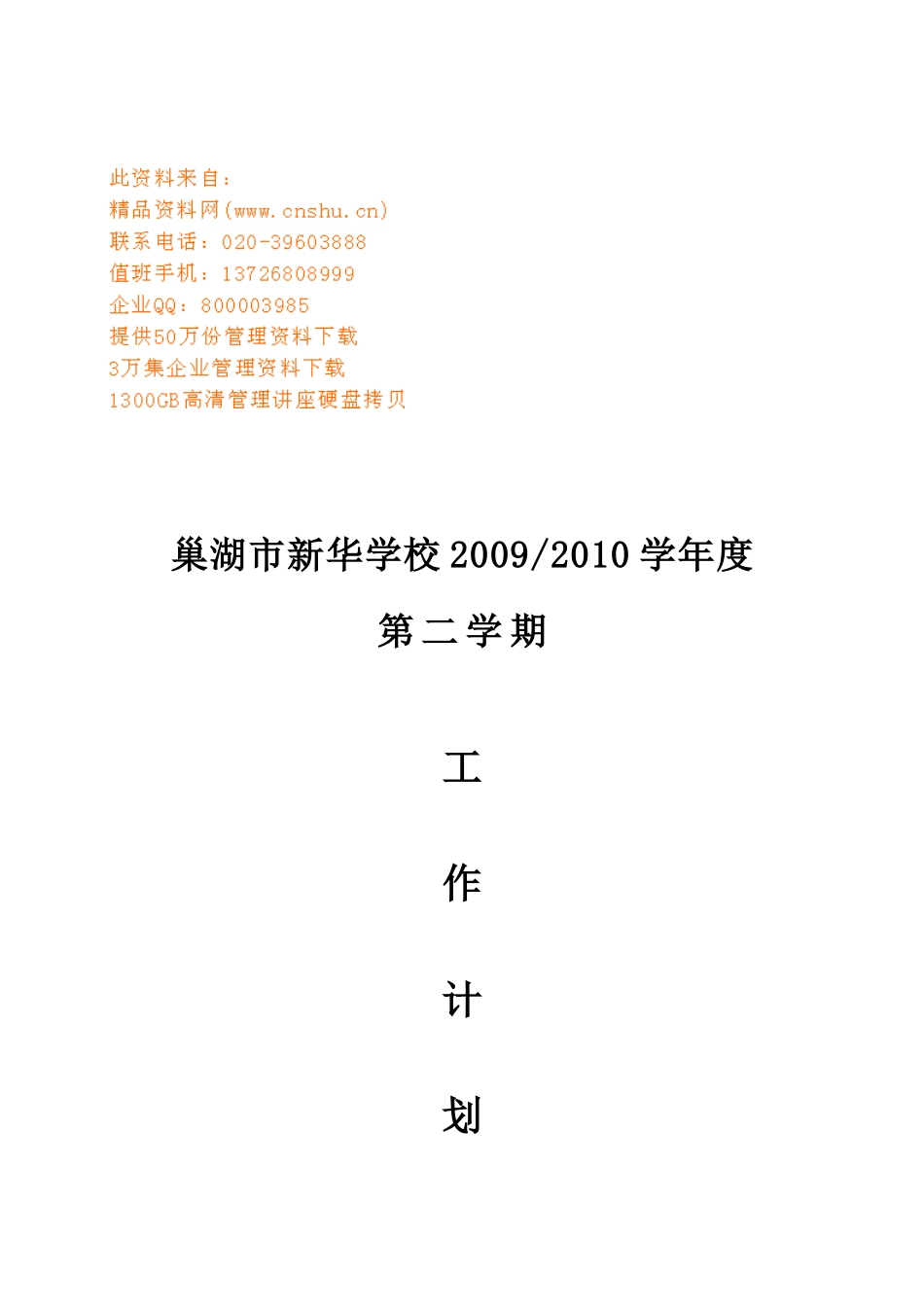 新华学校新学期工作计划书_第1页