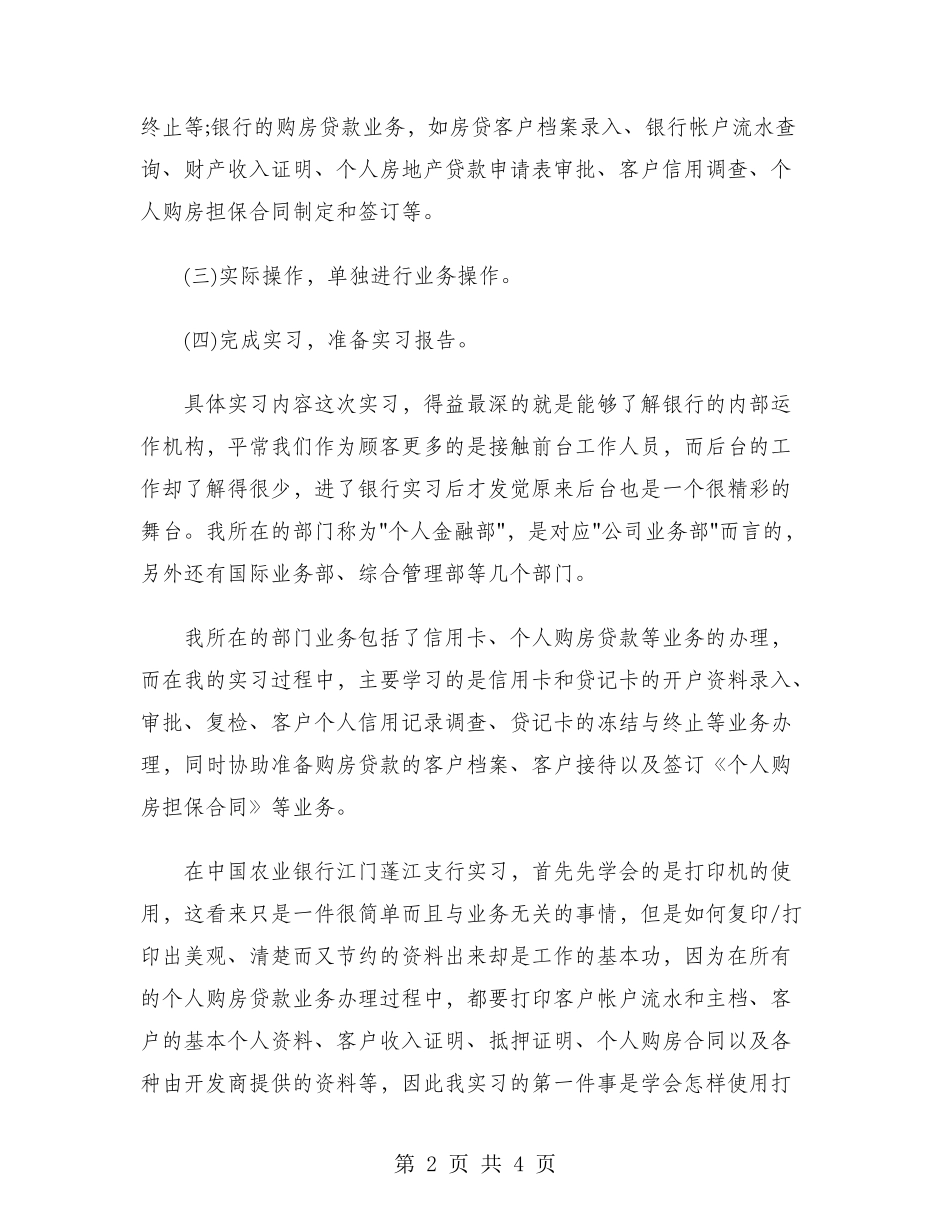 2024年大学生寒假实习报告范文：农行支行实习_第2页