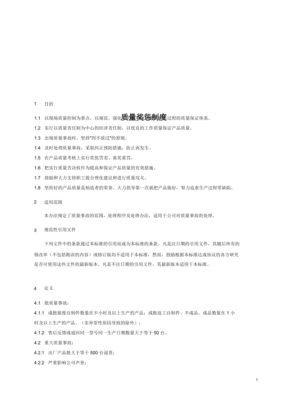 质量奖惩管理制度_第1页