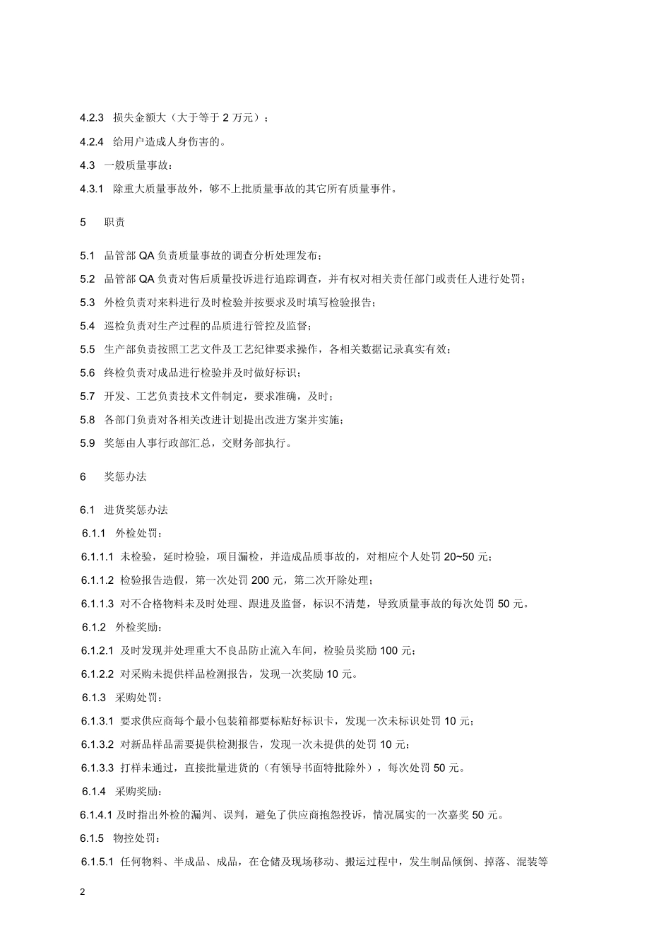 质量奖惩管理制度_第2页