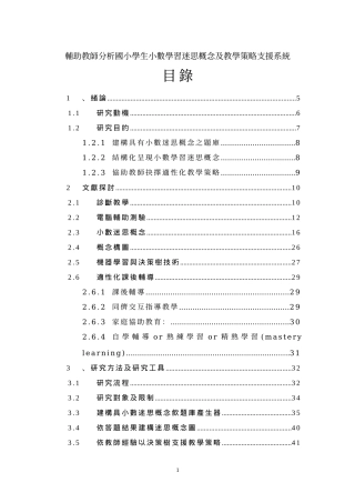 辅助教师分析国小学生小数学习迷思概念及教学策略支援...