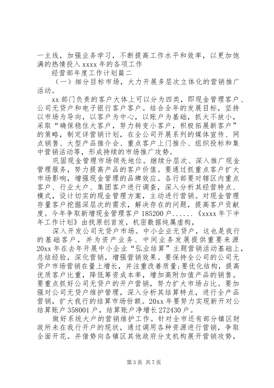 经营部年度工作计划三篇_第3页