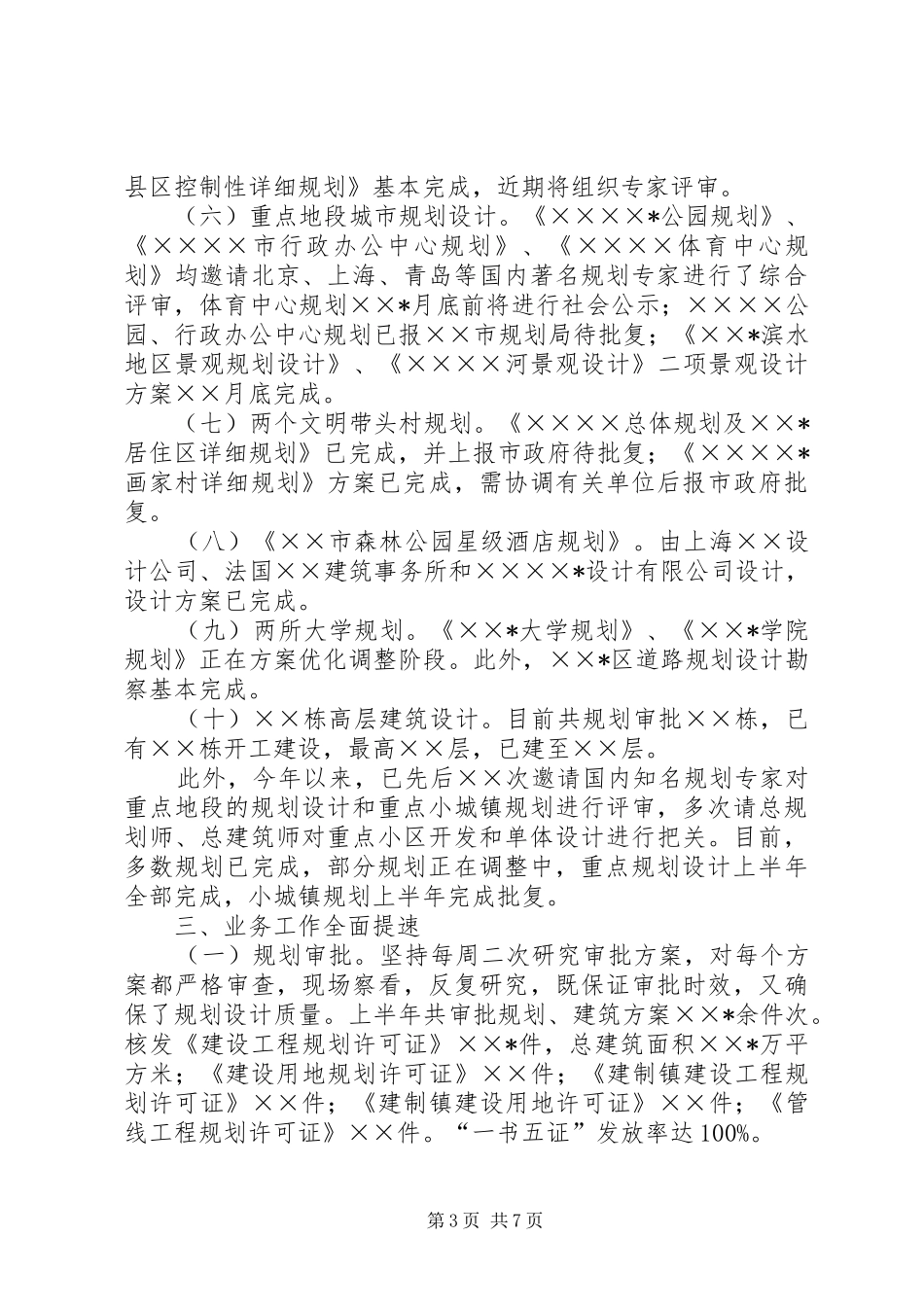 规划局上半年城市规划工作情况汇报_第3页