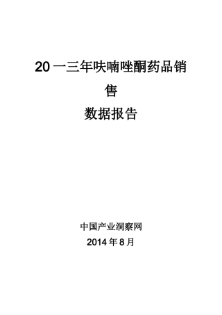 呋喃唑酮药品销售数据市场调研报告