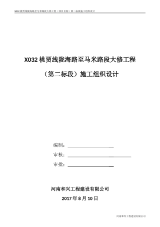 贾峪镇桃园路施工组织设计