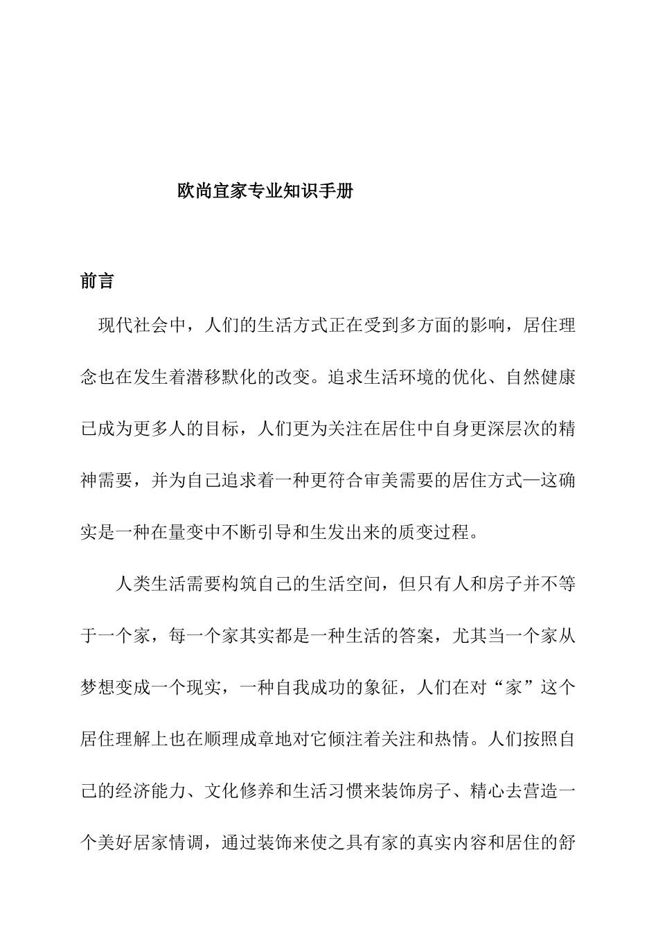 欧尚宜家专业知识手册_第1页