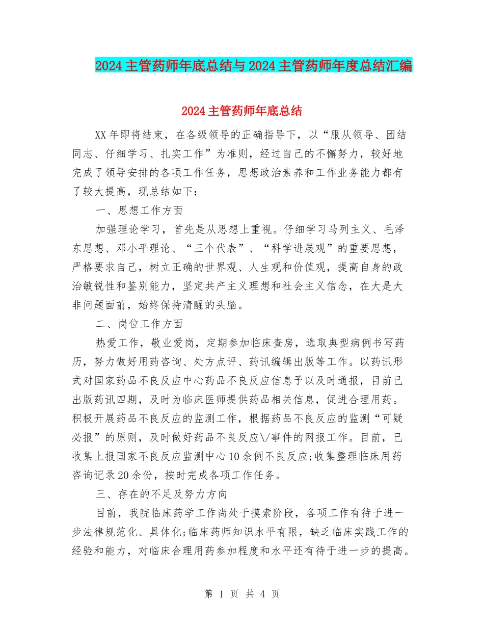 2024主管药师年底总结与2024主管药师年度总结汇编_第1页