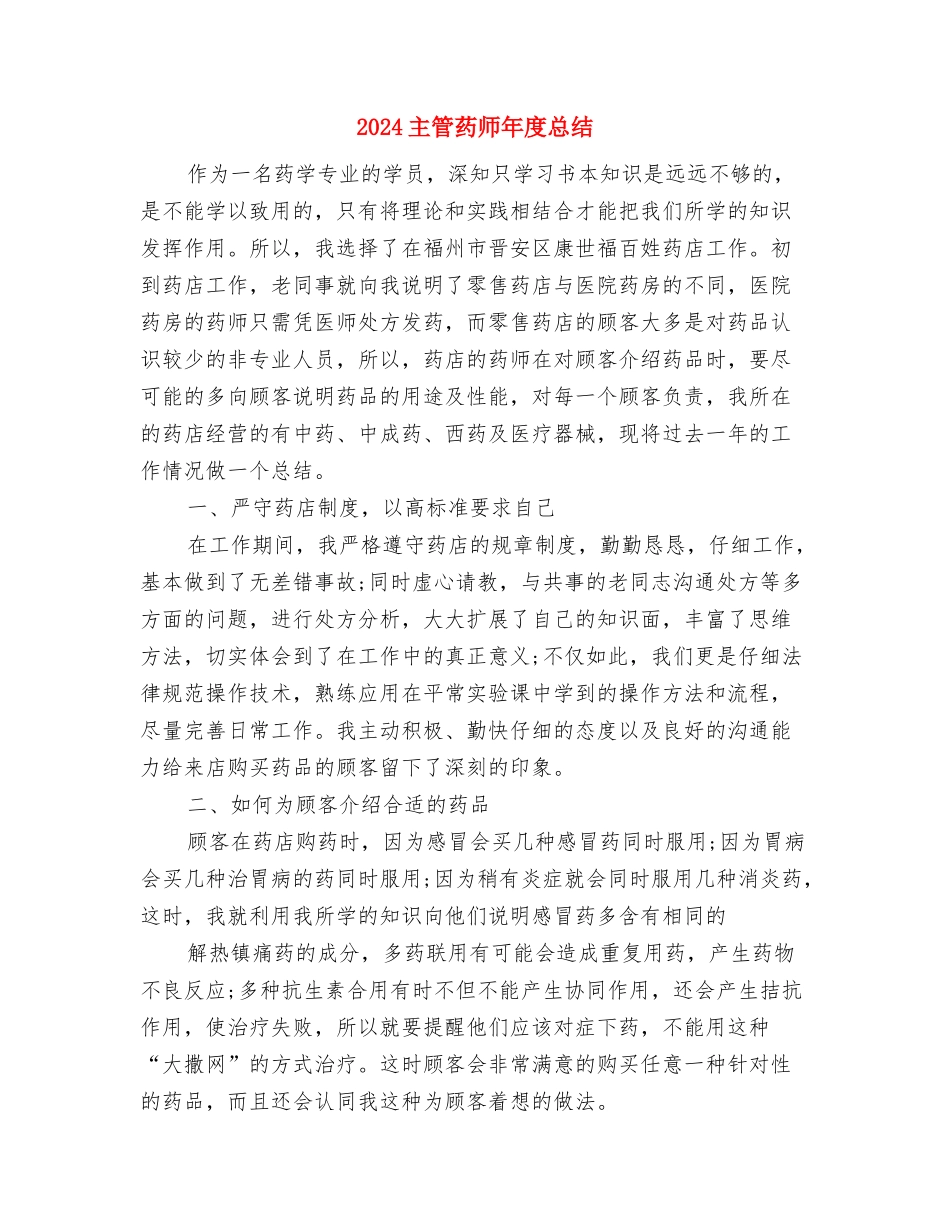 2024主管药师年底总结与2024主管药师年度总结汇编_第3页