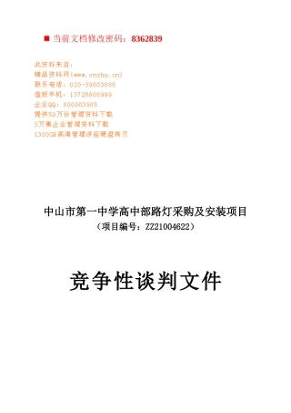 路灯采购及安装项目竞争性谈判