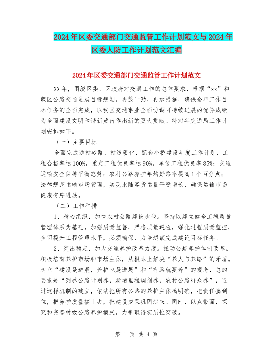 2024年区委交通部门交通监管工作计划范文与2024年区委人防工作计划范文汇编_第1页