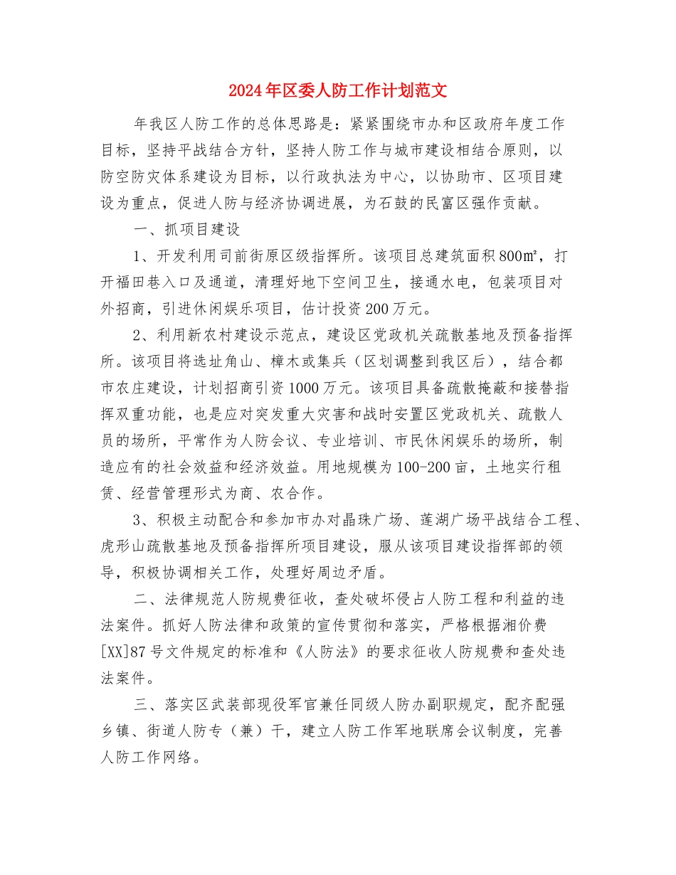 2024年区委交通部门交通监管工作计划范文与2024年区委人防工作计划范文汇编_第3页