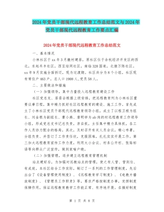 2024年党员干部现代远程教育工作总结范文与2024年党员干部现代远程教育工作要点汇编