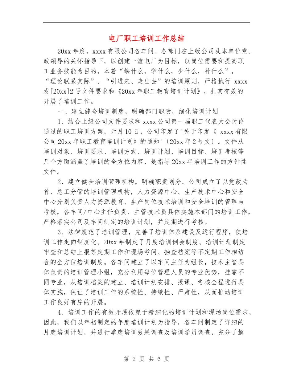 电厂职工培训工作总结_第2页