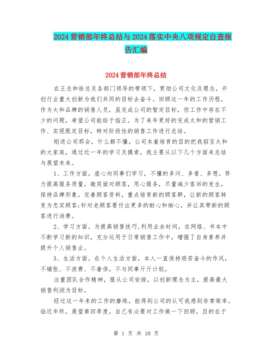 2024营销部年终总结与2024落实中央八项规定自查报告汇编_第1页