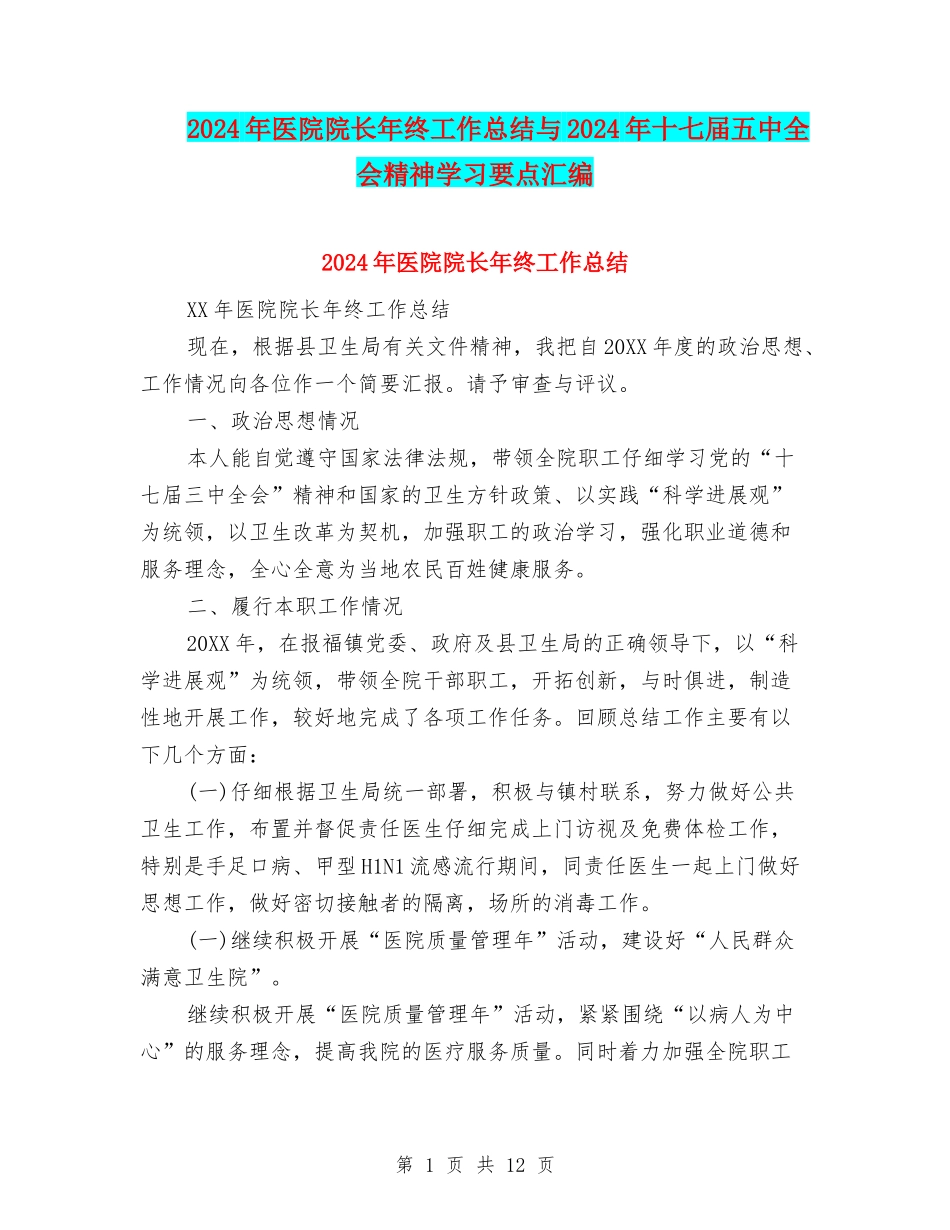 2024年医院院长年终工作总结与2024年十七届五中全会精神学习要点汇编_第1页