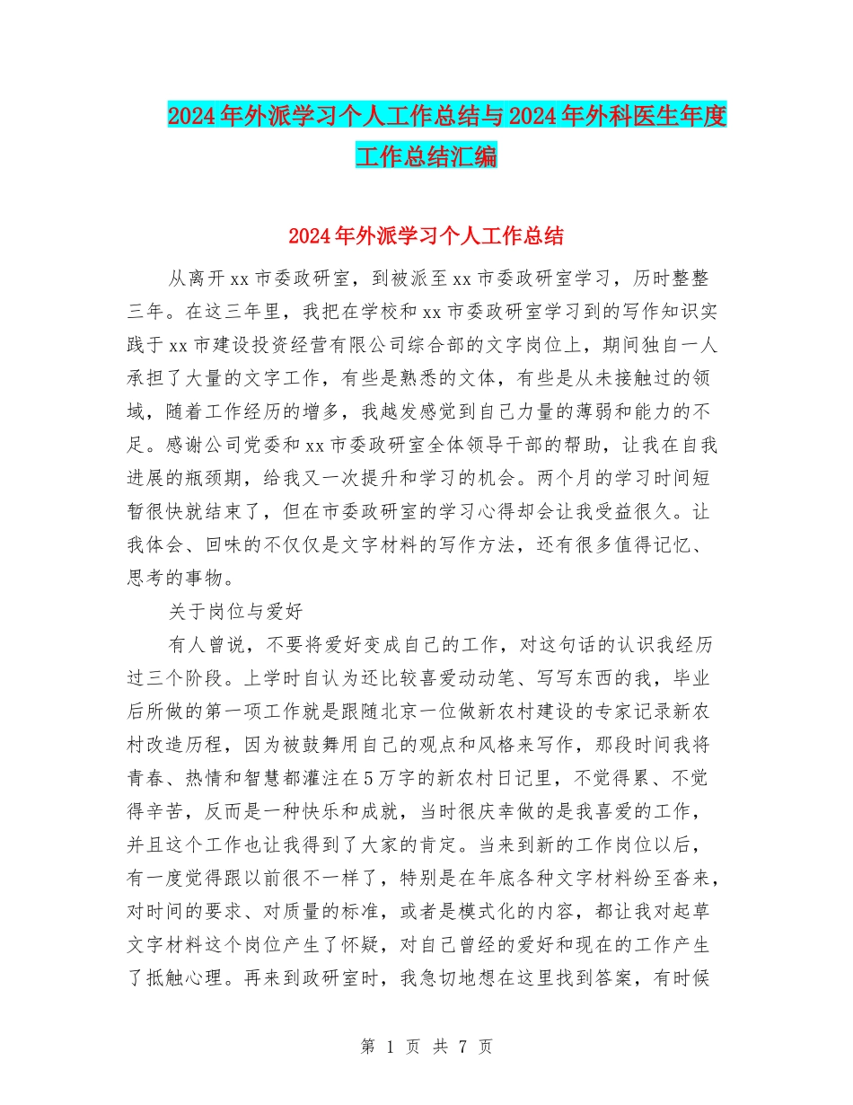 2024年外派学习个人工作总结与2024年外科医生年度工作总结汇编_第1页