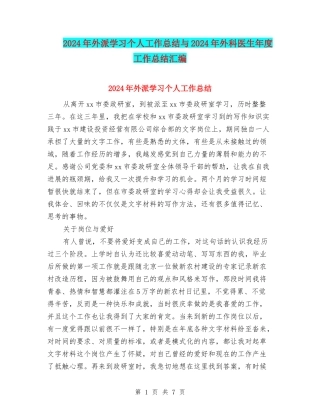 2024年外派学习个人工作总结与2024年外科医生年度工作总结汇编