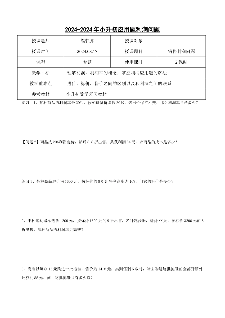 2024-2024年小升初应用题利润问题_第1页
