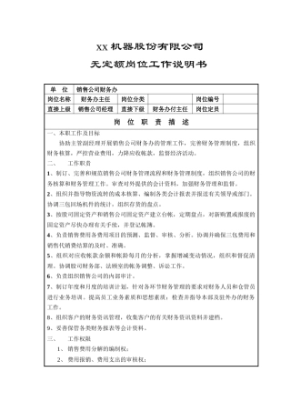 无定额岗位工作说明书(财务办主任)