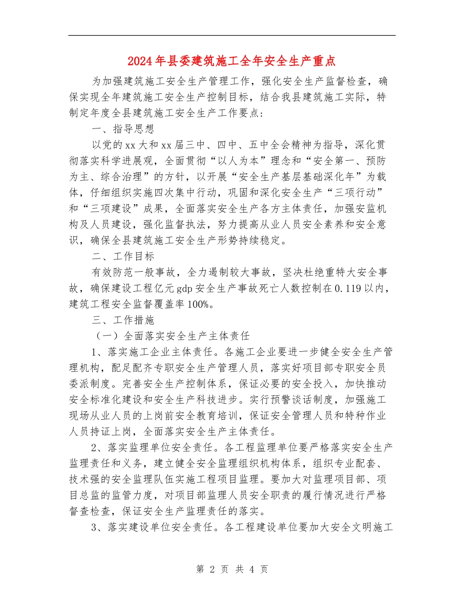 2024年县委建筑施工全年安全生产重点_第2页