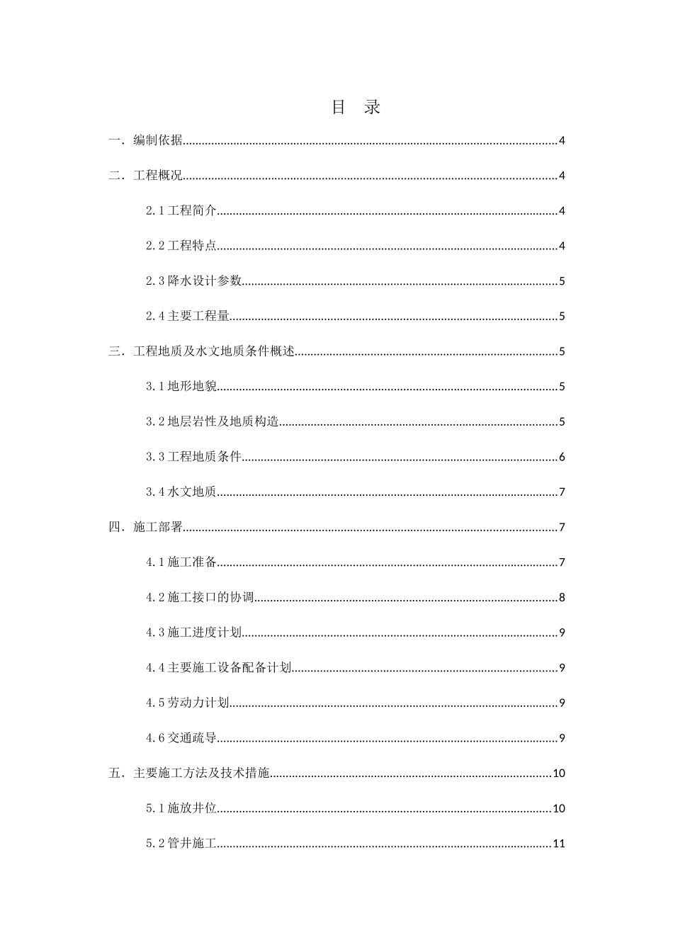 地铁暗挖区间降水施工方案_第1页