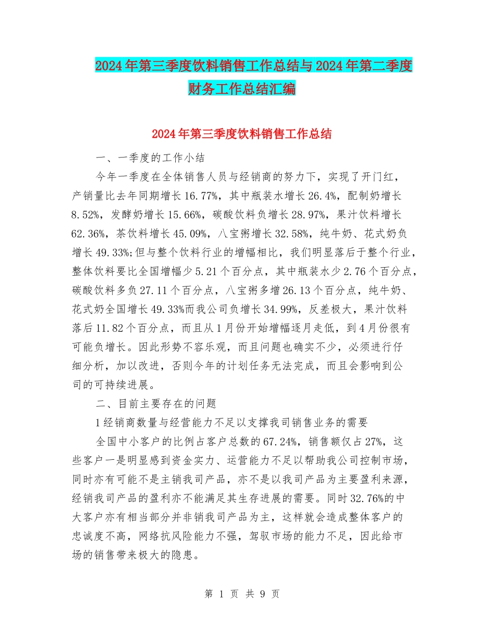 2024年第三季度饮料销售工作总结与2024年第二季度财务工作总结汇编_第1页