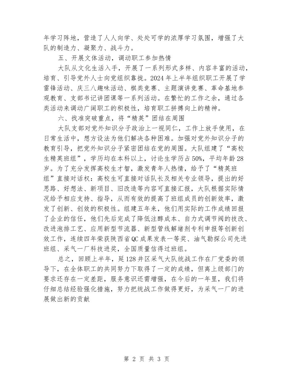 2024年职能部门统一战线工作总结_第2页