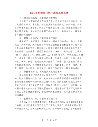 2024年职能部门统一战线工作总结